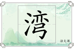 湾怎么写