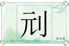刓怎么写