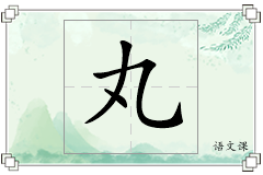 丸怎么写
