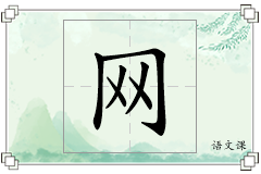 网怎么写