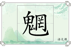 魍怎么写