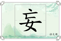 妄怎么写