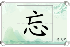 忘怎么写