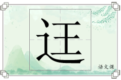 迋怎么写