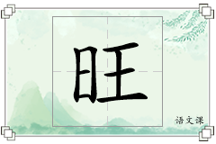 旺怎么写