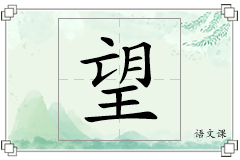 望怎么写