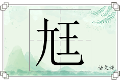 尪怎么写