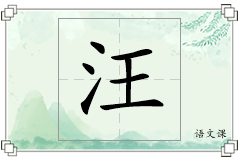汪怎么写
