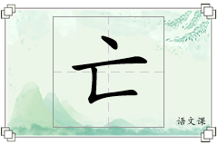 亡怎么写