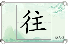 往怎么写