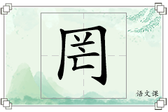 罔怎么写