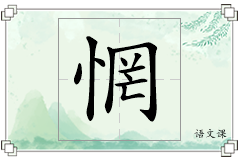 惘怎么写