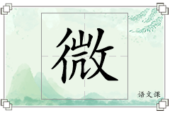 微怎么写