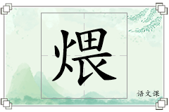 煨怎么写