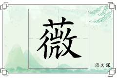 薇怎么写
