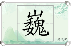 巍怎么写