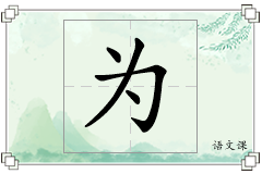 为怎么写