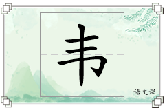 韦怎么写