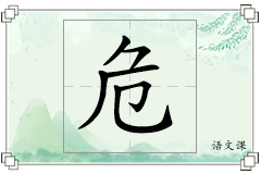 危怎么写