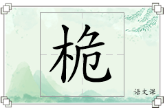 桅怎么写