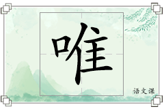 唯怎么写