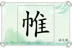 帷怎么写