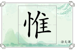 惟怎么写