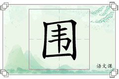 围怎么写