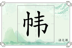 帏怎么写
