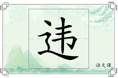 违怎么写