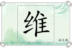 维怎么写