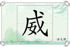 威怎么写