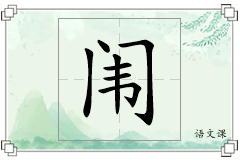 闱怎么写