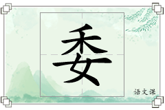 委怎么写