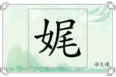 娓怎么写