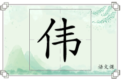 伟怎么写