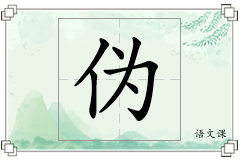 伪怎么写