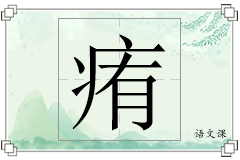 痏怎么写