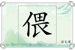 偎怎么写