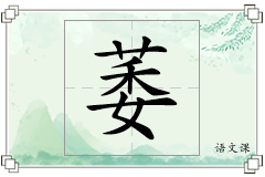 萎怎么写