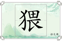 猥怎么写