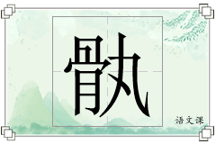 骫怎么写