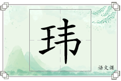 玮怎么写
