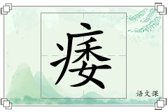 痿怎么写
