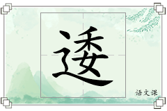 逶怎么写
