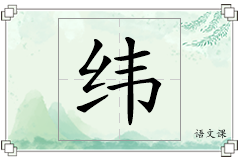 纬怎么写
