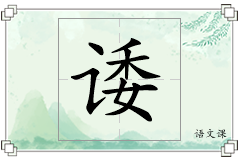 诿怎么写