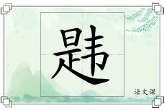 韪怎么写