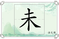 未怎么写