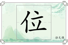 位怎么写